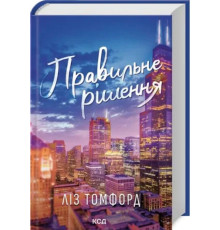Правильне рішення. Місто вітрів. Книга 2 Ліз Томфорд