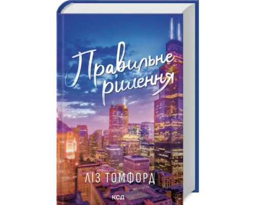 Правильне рішення. Місто вітрів. Книга 2 Ліз Томфорд