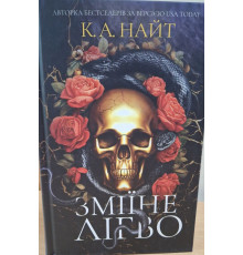 Зміїне лігво К.А. Найт