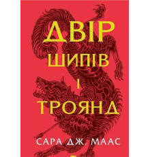 Двір шипів і троянд Маас Сара Джанет