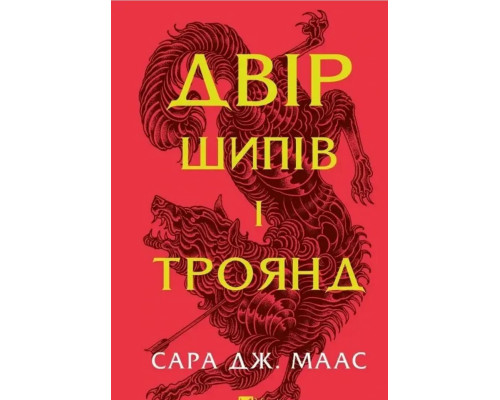 Двір шипів і троянд Маас Сара Джанет