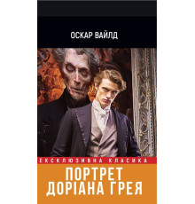 Портрет Доріана Грея — Оскар Вайльд