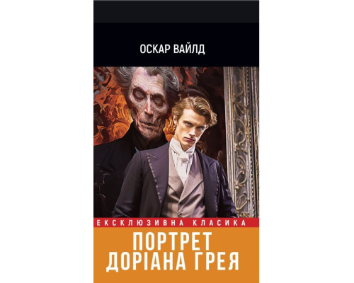 Портрет Доріана Грея — Оскар Вайльд