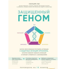 Защищенный геном.Ульям Ли.