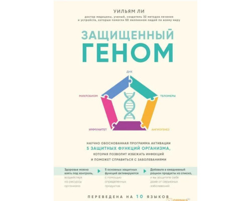 Защищенный геном.Ульям Ли.