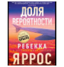 Частка ймовірності — Ребекка Яррос