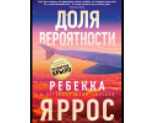Частка ймовірності — Ребекка Яррос