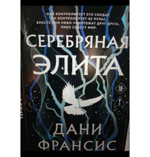 Срібна Еліта — Дені Френсіс
