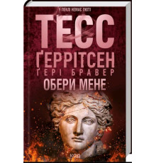 Обери мене — Тесс Ґеррітсен