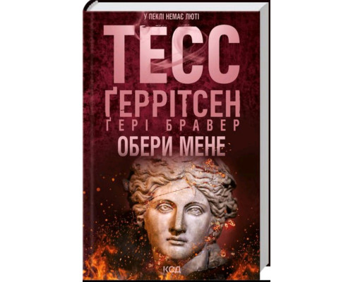 Обери мене — Тесс Ґеррітсен