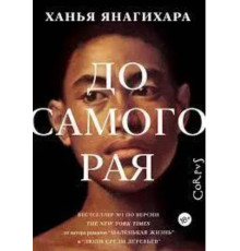 До самого раю - автор Ханья Янагіхарта