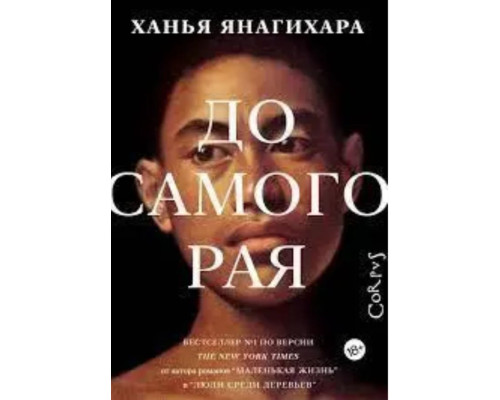 До самого раю - автор Ханья Янагіхарта