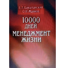 10000 днів менеджмент життя – Бакштанський В.Л., Жданов О.І.