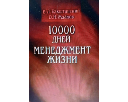 10000 днів менеджмент життя – Бакштанський В.Л., Жданов О.І.