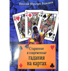 Старовинні та сучасні ворожіння на картах. Розалієв Н.