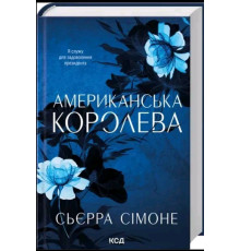 Американська королева. Книга 1 — Сьєрра Сімоне