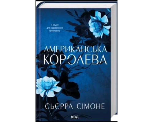 Американська королева. Книга 1 — Сьєрра Сімоне