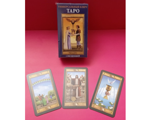 Таро Універсальний Ключ