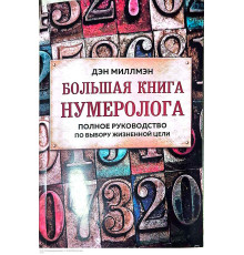 Велика книга нумеролога. Повний посібник із вибору життєвої мети — Ден Міллмен