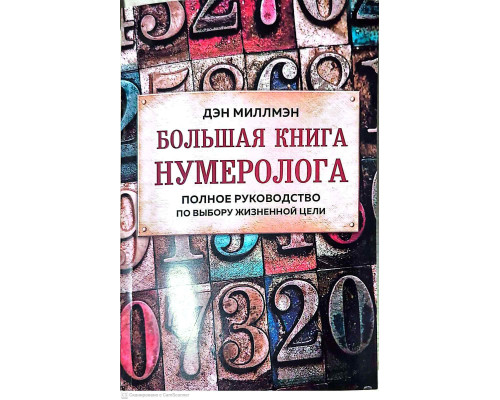 Велика книга нумеролога — Ден Міллмен