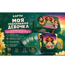 Метафоричні асоціативні карти «Моя маленька дівчинка» 
