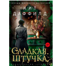Солодка штучка — Кіт Даффілд