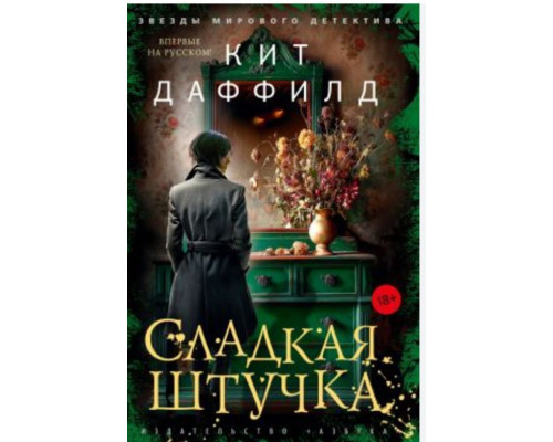 Солодка штучка — Кіт Даффілд