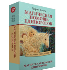 Оракул Магічна допомога єдинорогів. Дорін Вірче.