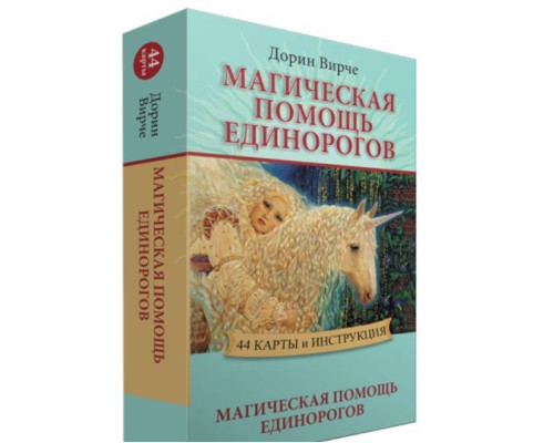 Оракул Магічна допомога єдинорогів. Дорін Вірче.