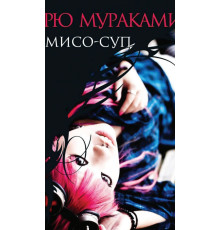 Паразити — Рю Муракамі