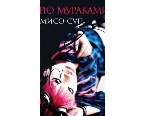 Паразити — Рю Муракамі