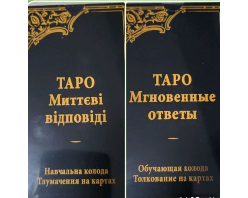 Таро Уейта Миттєві Відповіді - Tarot of Waite Instant Answers