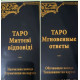 Таро Уейта Миттєві Відповіді - Tarot of Waite Instant Answers