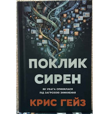 Поклик сирен. Як увага опинилася під загрозою зникнення. Кріс Гейз