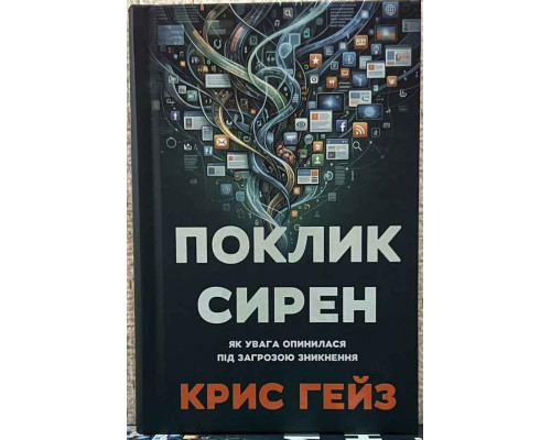 Поклик сирен. Як увага опинилася під загрозою зникнення — Кріс Гейз