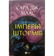 Імперія штормів — Сара Джанет Маас