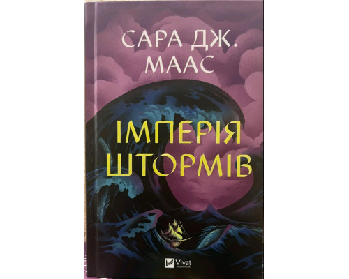 Імперія штормів — Сара Джанет Маас