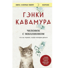 Людина з мільйоном. Що ми втрачаємо, коли знаходимо гроші — Кавамура Генкі