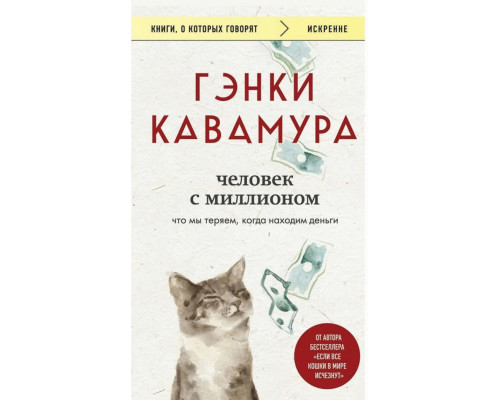 Людина з мільйоном — Кавамура Генкі