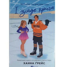 І зійде крига.Ханна Ґрейс
