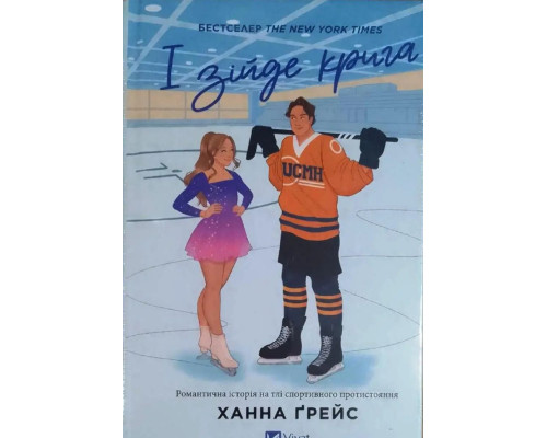 І зійде крига.Ханна Ґрейс