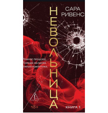 Невільниця. Книга 1 .Сара Рівенс 