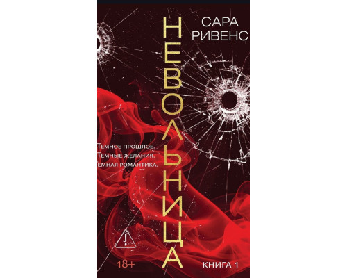 Невільниця. Книга 1 — Сара Рівенс 