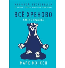 Все хрінова Книжка про надію Марк Менсон