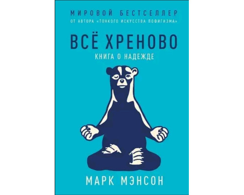 Все хрінова Книжка про надію Марк Менсон