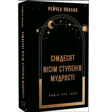 Сімдесят вісім ступенів мудрості. Книга про Таро — Рейчел Поллак