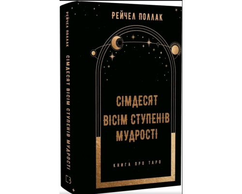 Сімдесят вісім ступенів мудрості — Рейчел Поллак  