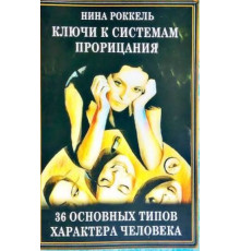 Ключи к системам прорицания. 36 типов характера человека — Н. Роккель