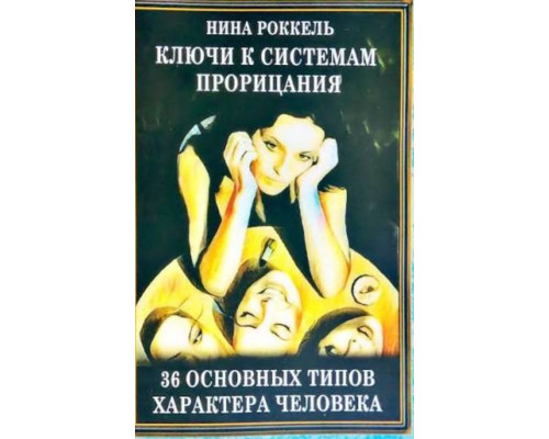 Ключи к системам прорицания. 36 типов характера человека — Н. Роккель