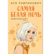 Найбіліша ніч — Ася Лавринович